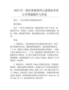 2025年一級注冊建筑師之建筑技術設計作圖題題庫與答案