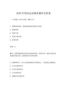 2026年刑法總論期末題庫及答案