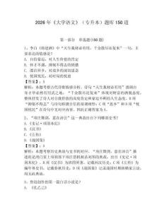 2026年《大學(xué)語文》（專升本）題庫150道及參考答案（完整版）