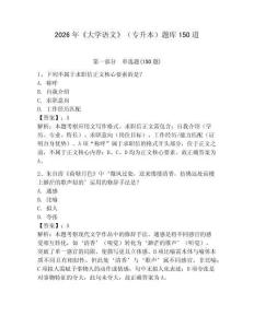 2026年《大學(xué)語文》（專升本）題庫150道及完整答案（各地真題）
