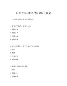 2026年軍區護理考研題庫及答案