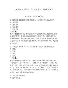2026年《大學語文》（專升本）題庫150道【有一套】