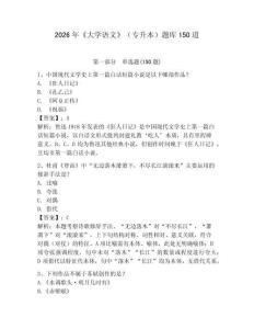2026年《大學(xué)語文》（專升本）題庫150道附參考答案（精練）