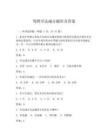 驾照学法减分题库及答案