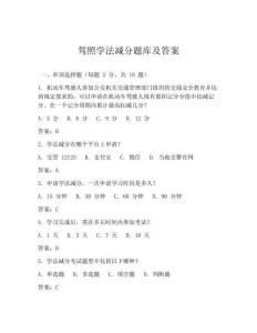 駕照學法減分題庫及答案