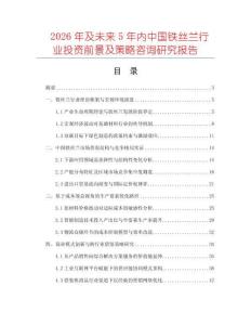 2026年及未來5年內中國鐵絲蘭行業投資前景及策略咨詢研究報告
