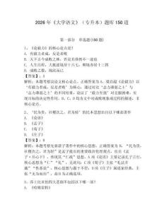 2026年《大学语文》（专升本）题库150道【原创题】