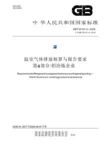 溫室氣體排放核算與報告要求 第4部分：鋁冶煉企業