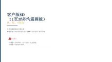 客戶版8D（1頁對外溝通模板）培訓
