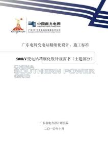 變電站精細(xì)化設(shè)計(jì)施工標(biāo)準(zhǔn)(土建部分)