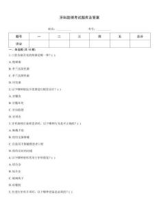 牙科助理考試題庫(kù)及答案