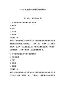 2026年洛陽電焊理論考試題庫附參考答案（奪分金卷）