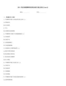 2011海天真题解析班徐金桂行政法讲义(word)