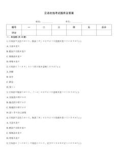 日语在线考试题库及答案