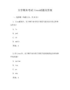大学期末考试linux试题及答案