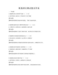 帐篷酒店测试题及答案