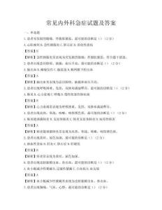 常見(jiàn)內(nèi)外科急癥試題及答案