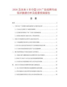 2026及未來5年中國LED廣告招牌市場現狀數據分析及前景預測報告