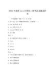 2025年最新java計算機二級考試真題及答案
