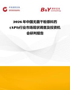 2026年中國無菌干粉原料藥(API)行業市場現狀調查及投資機會研判報告