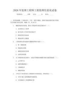 2026年監理工程師工程監理信息化試卷