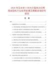 2026年及未來5年內(nèi)中國熱冷后幫預(yù)成型機(jī)行業(yè)投資前景及策略咨詢研究報(bào)告