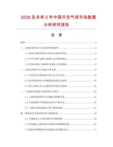 2026及未來5年中國升空氣球市場數據分析研究報告