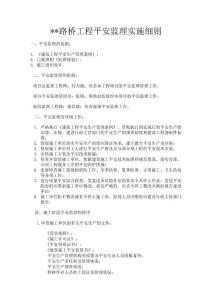 道路和橋梁工程安全監理實施細則