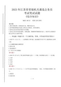2023年江蘇省級機關遴選公務員考試真題及答案