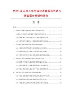 2026及未来5年中国绞边器弧形导轨市场数据分析研究报告