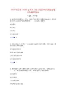 2023年監理工程師之水利工程目標控制自測提分題庫加精品答案
