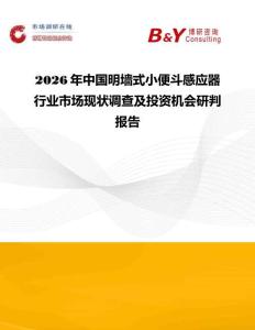 2026年中國明墻式小便斗感應器行業市場現狀調查及投資機會研判報告