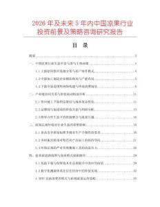 2026年及未來5年內(nèi)中國涼果行業(yè)投資前景及策略咨詢研究報告