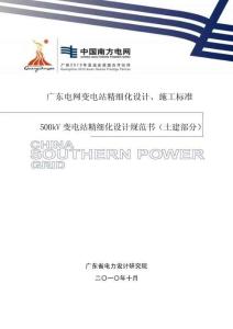 變電站精細(xì)化設(shè)計(jì)施工標(biāo)準(zhǔn)(土建部分)