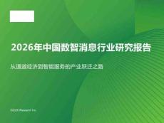2026年中国数智消息行业研究报告-艾瑞咨询