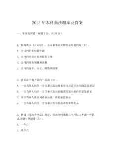 2025年本科商法題庫及答案