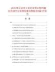 2026年及未來5年內中國水性抗堿封底漆行業投資前景及策略咨詢研究報告