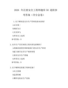 2026年注冊安全工程師題庫50道附參考答案(奪分金卷)