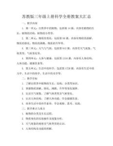 蘇教版三年級上冊科學全冊教案大匯總