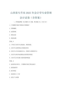 山西省专升本2025年会计学专业管理会计试卷(含答案)