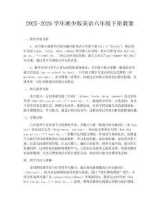 2025-2026學年湘少版英語六年級下冊教案