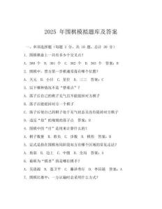 2025 年圍棋模擬題庫及答案