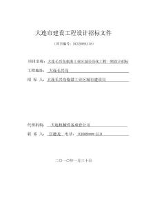 大連市長(zhǎng)興島臨港工業(yè)區(qū)城市亮化工程一期工程設(shè)計(jì)招標(biāo)文件（45頁(yè)）