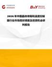 2026年中國晶體烤箱和溫度控制器行業市場現狀調查及投資機會研判報告