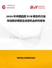 2026年中國晶圓TCB鍵合機行業(yè)市場現(xiàn)狀調(diào)查及投資機會研判報告