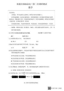 江苏省南通市暨苏北七市2026届高三5月模拟考试（三模）数学+答案