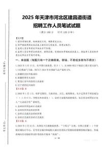 2025年天津市河北区建昌道街道招聘考试真题