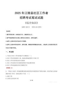 2025年江陵縣社區工作者招聘考試真題及答案