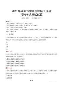 鐵嶺銀州社區(qū)工作者招考真題及答案2025