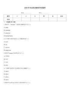 2026年专业俄语翻译考试题库